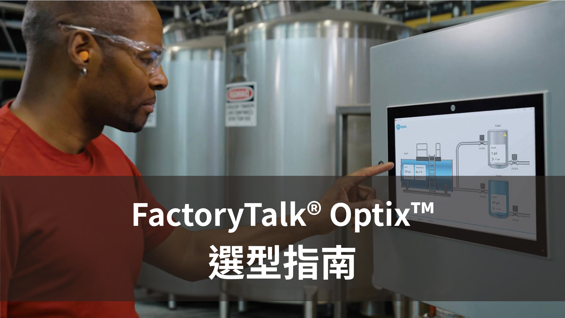 FactoryTalk® Optix™​ 選型指南